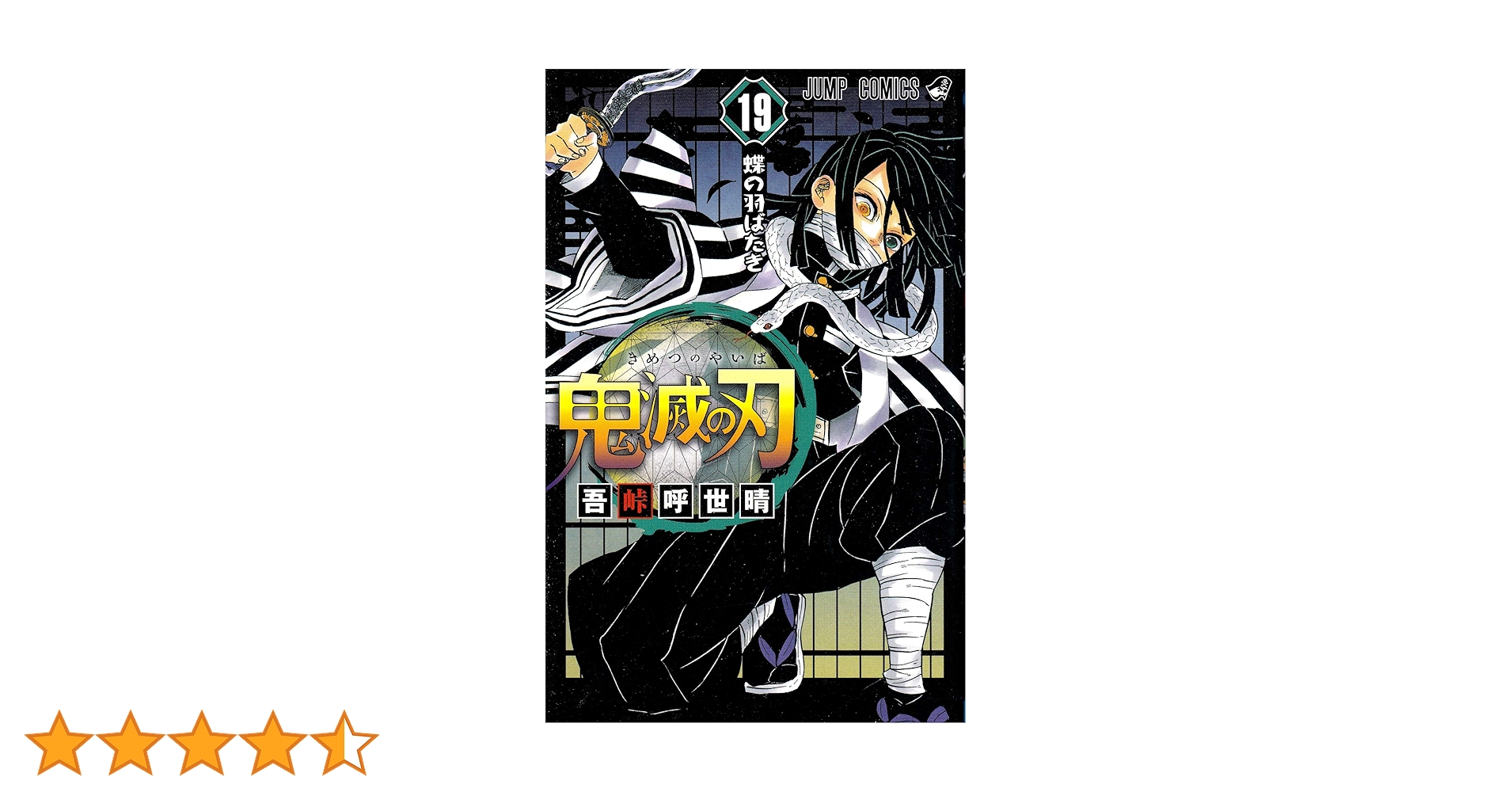 鬼滅の刃 19 (ジャンプコミックス) | 吾峠 呼世晴 |本 | 通販